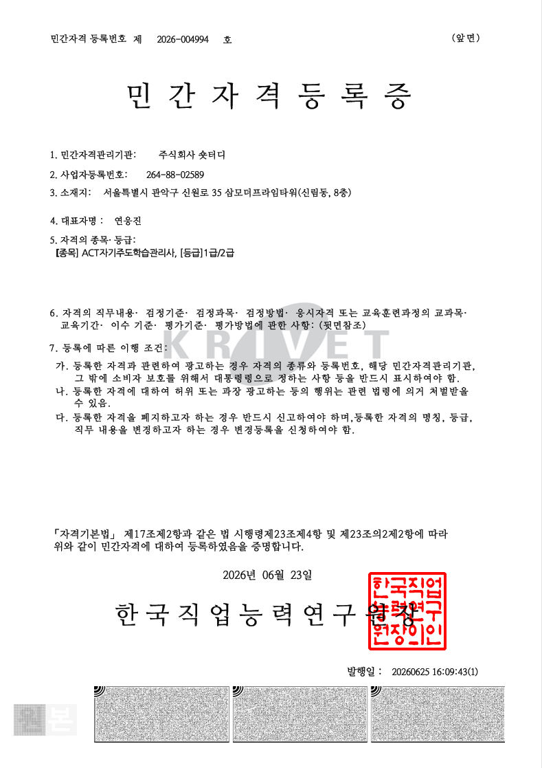 ACT자기주도학습관리사 민간자격등록증